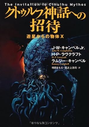 邪神惑星一九九七年―クトゥルー・オペラ1 (1980年) (ソノラマ文庫) クトゥルフ神話への招待 ~遊星からの物体X』｜感想・レビュー - 読書